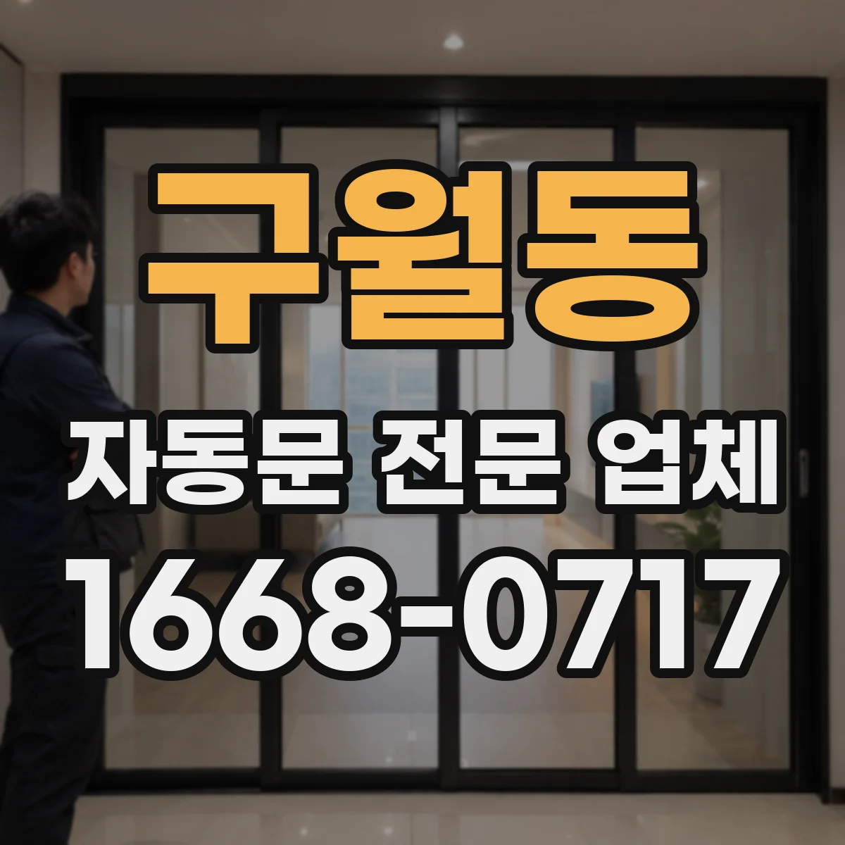구월동 자동문 전문 업체