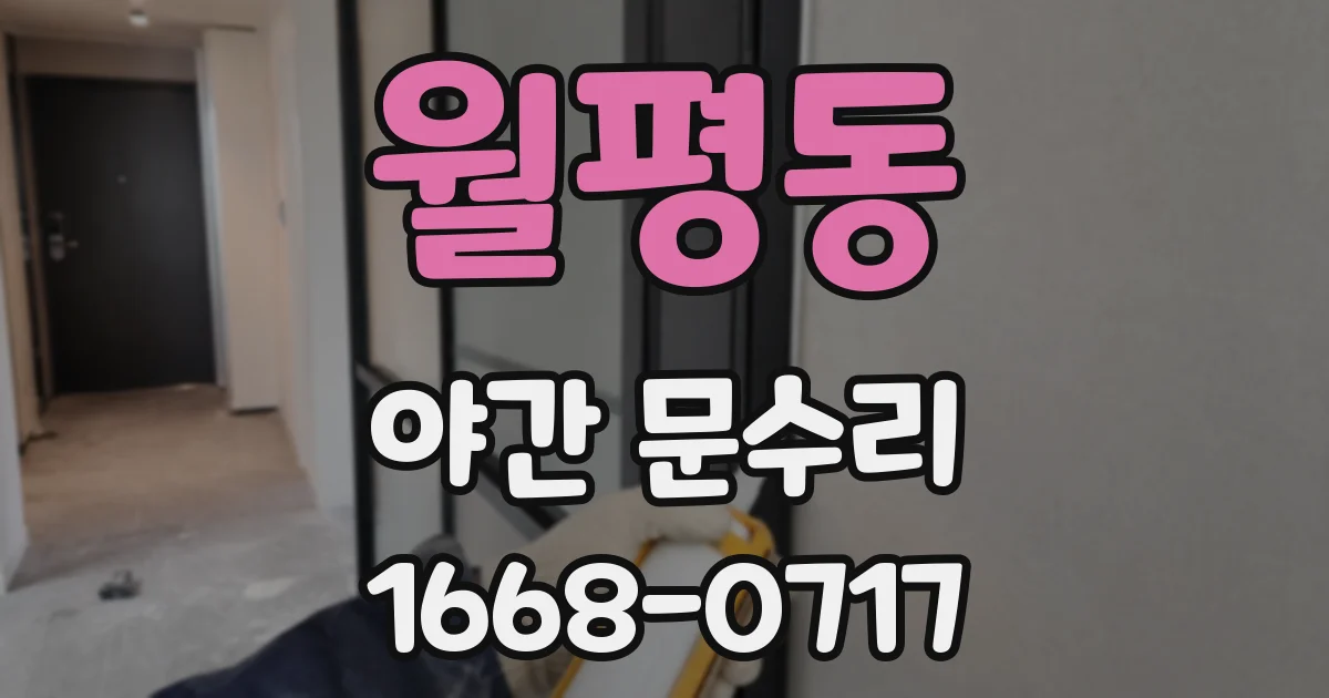 월평동 야간 문수리