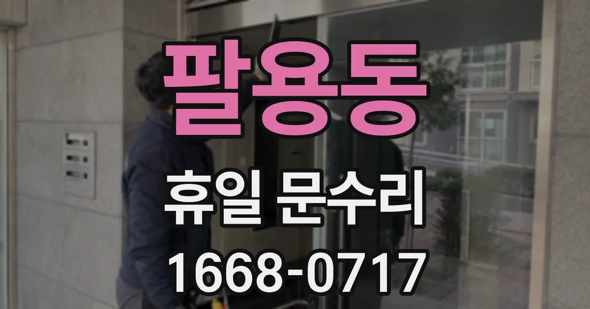 팔용동 휴일 문수리