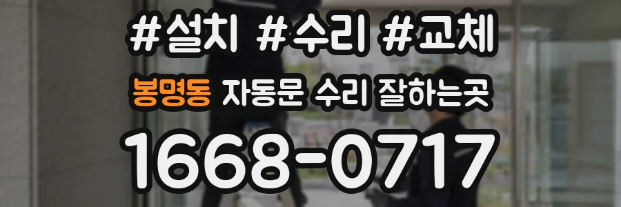 봉명동 자동문 수리 잘하는곳