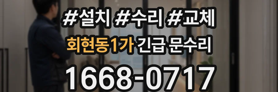 회현동1가 긴급 문수리