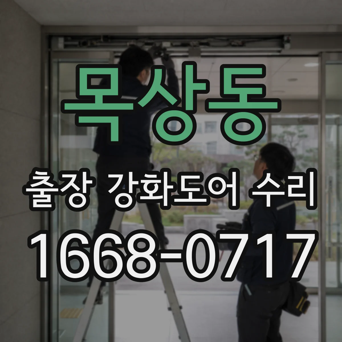 목상동 출장 강화도어 수리