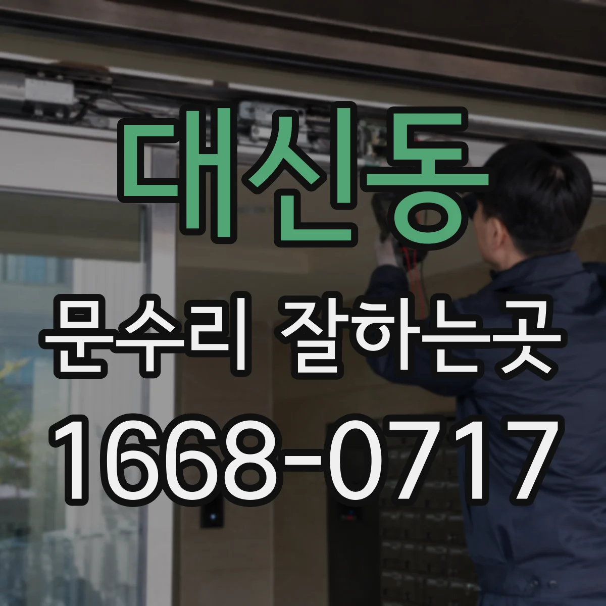 대신동 문수리 잘하는곳
