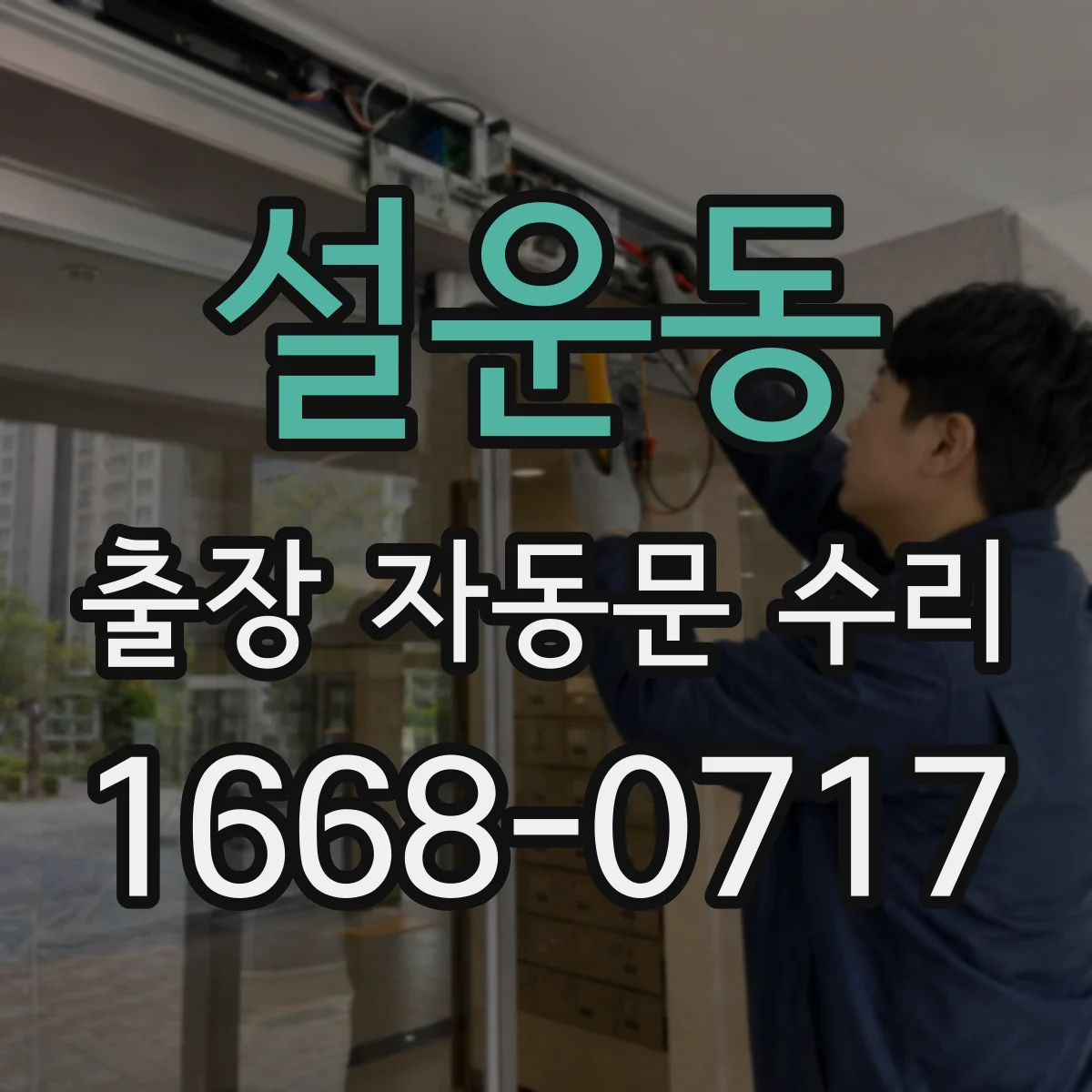 설운동 출장 자동문 수리