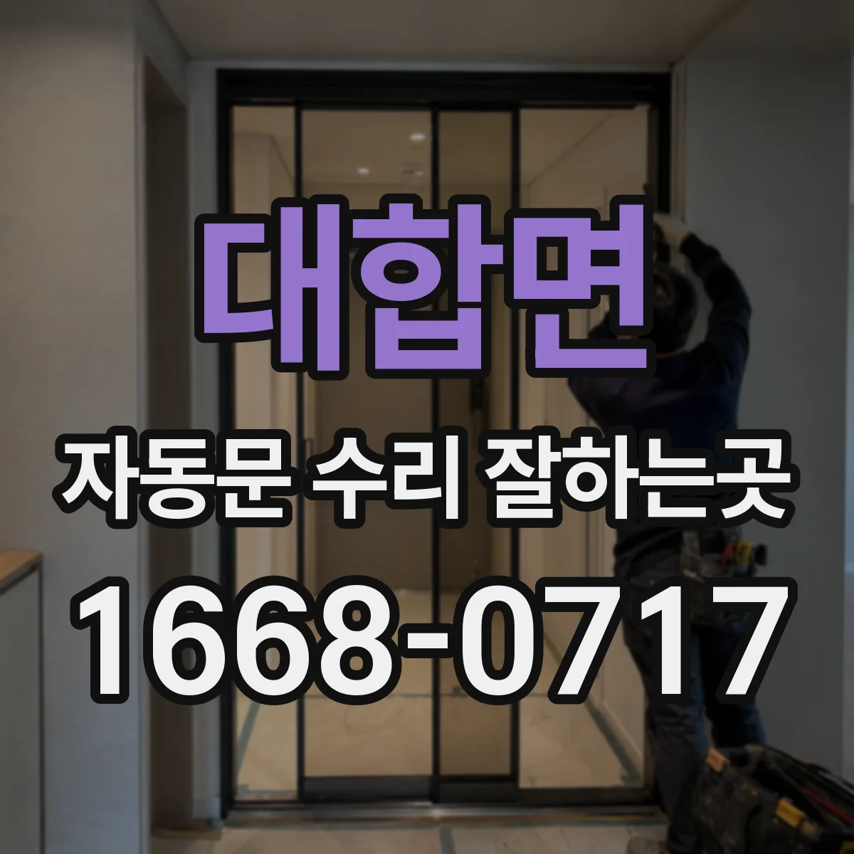 대합면 자동문 수리 잘하는곳