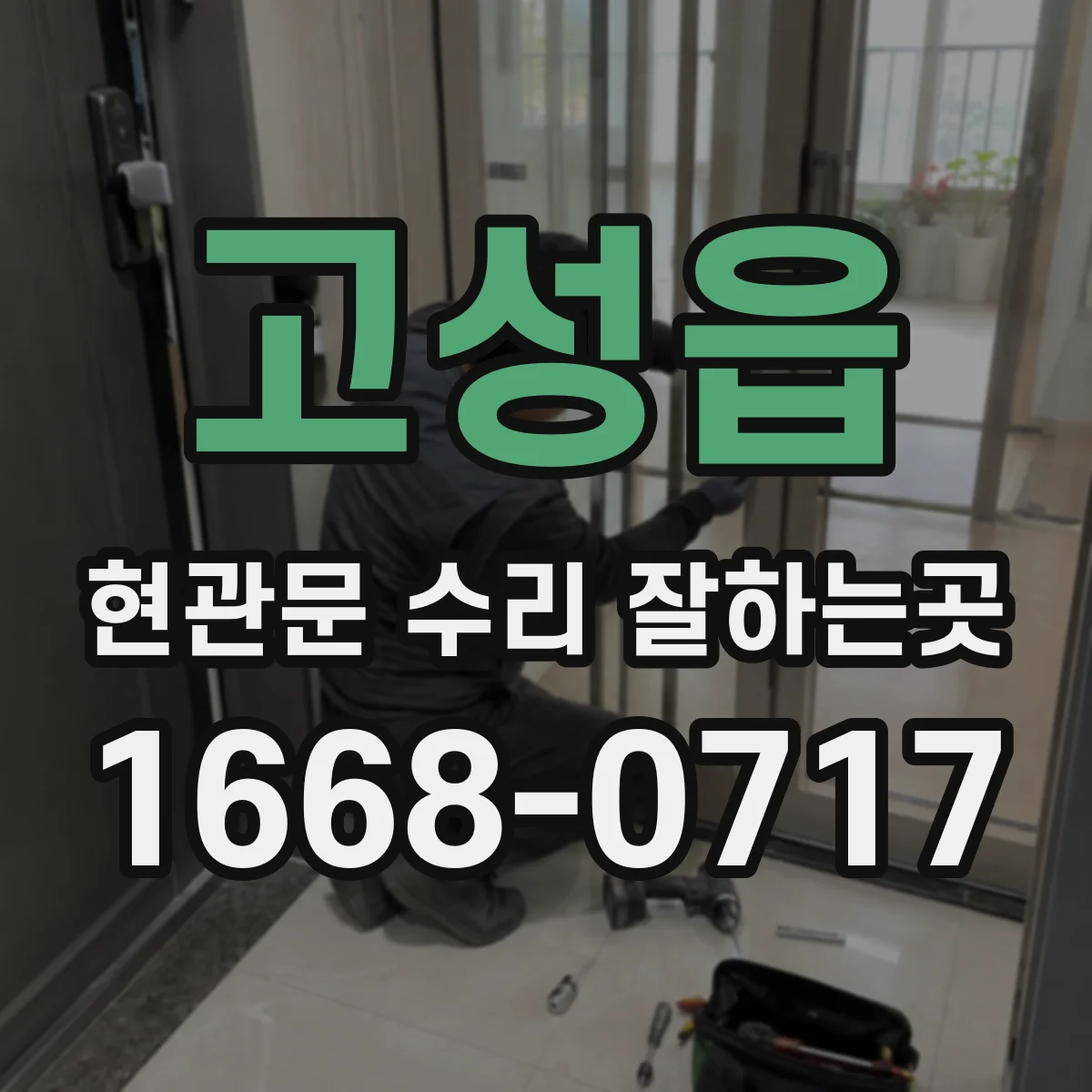 고성읍 현관문 수리 잘하는곳
