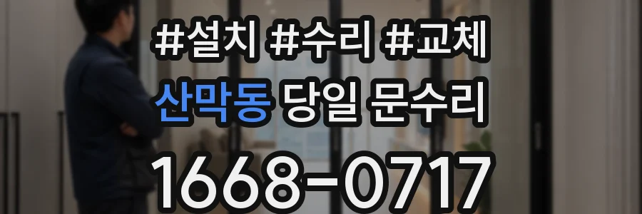 산막동 당일 문수리