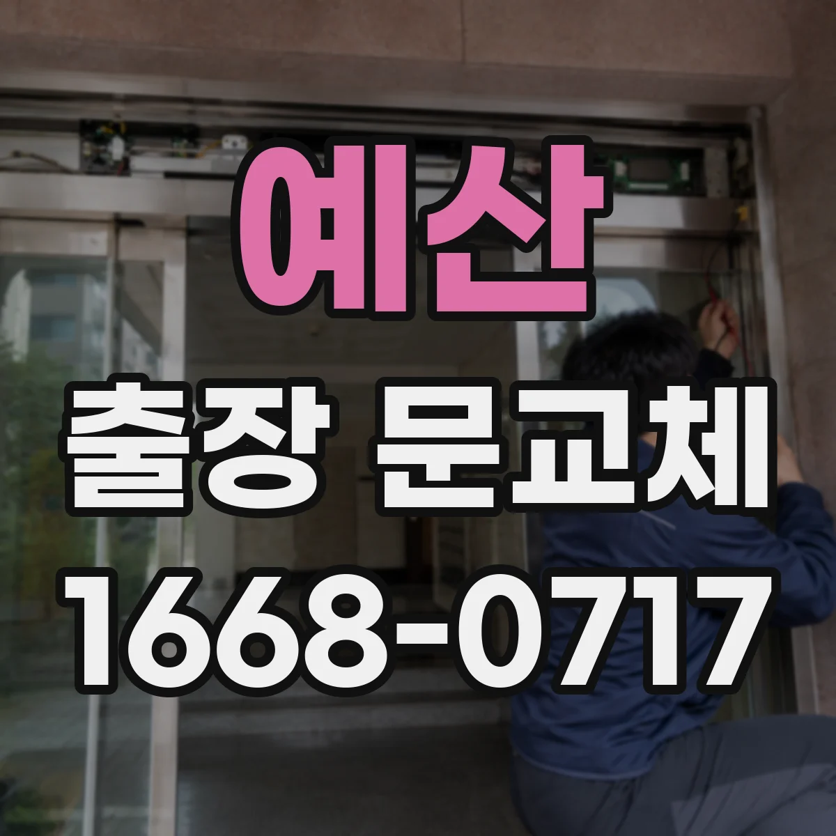 예산 출장 문교체 철거부터 폐기까지 체크리스트