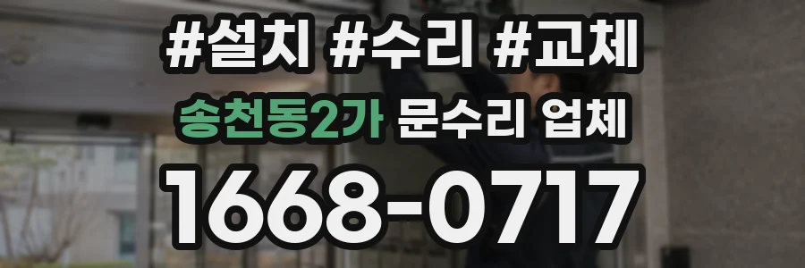 송천동2가 문수리 업체