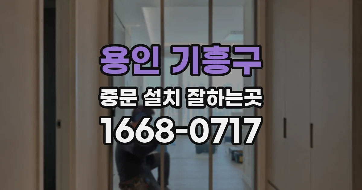 용인 기흥구 중문 설치 잘하는곳