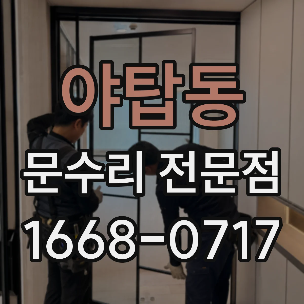 야탑동 문수리 전문점