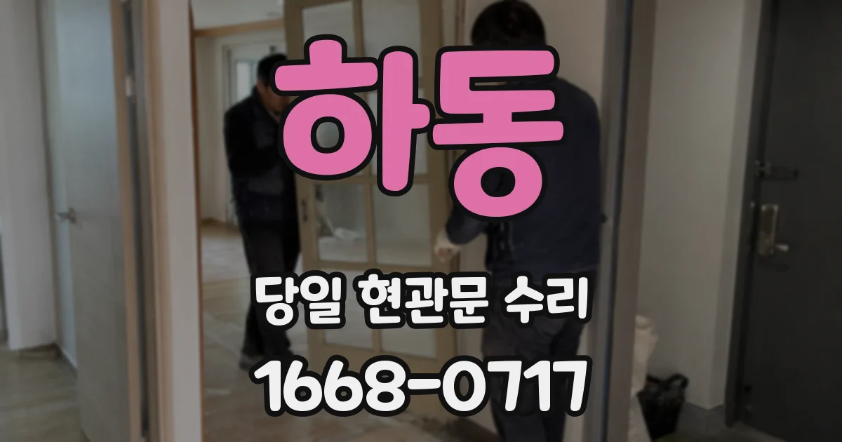 하동 당일 현관문 수리