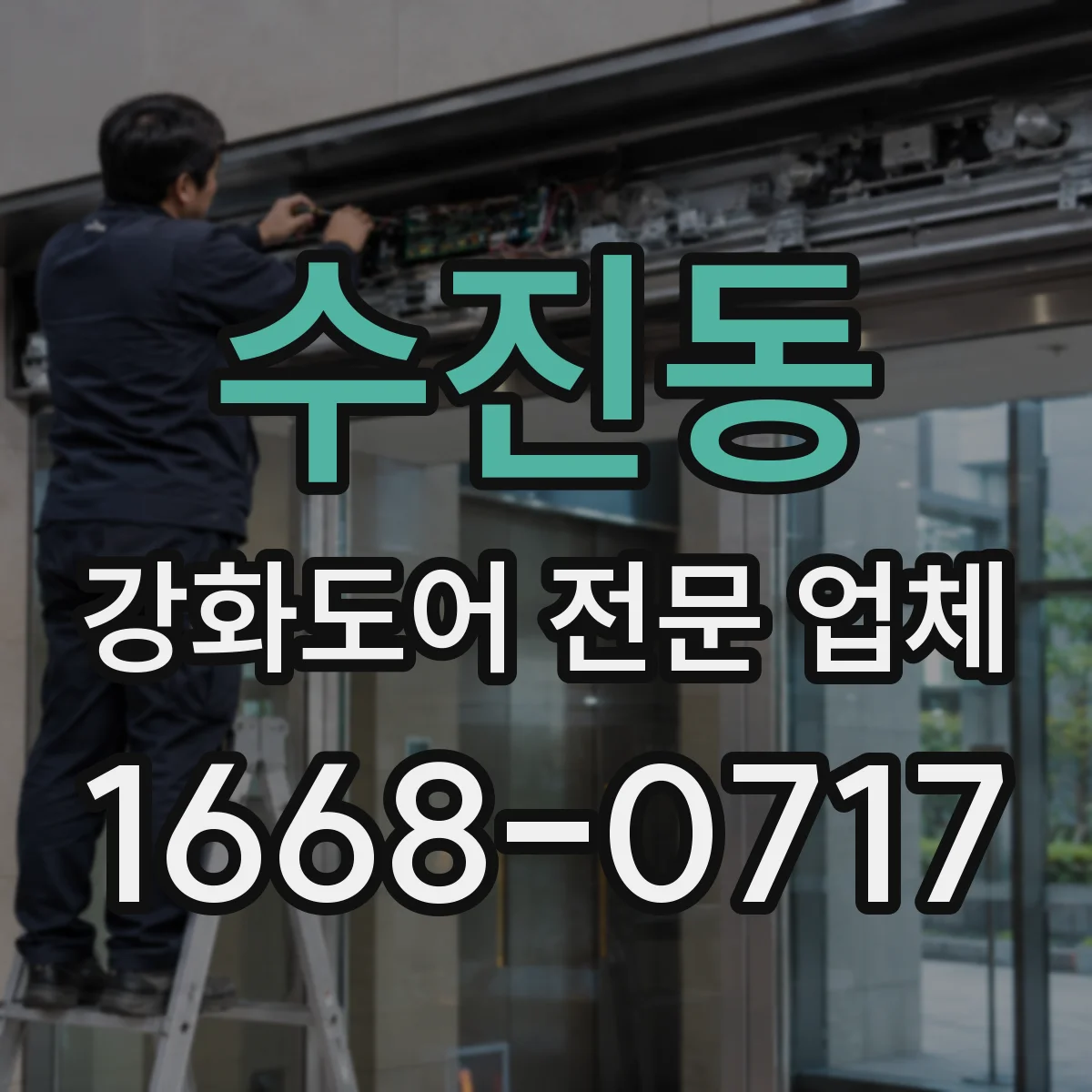 수진동 강화도어 전문 업체