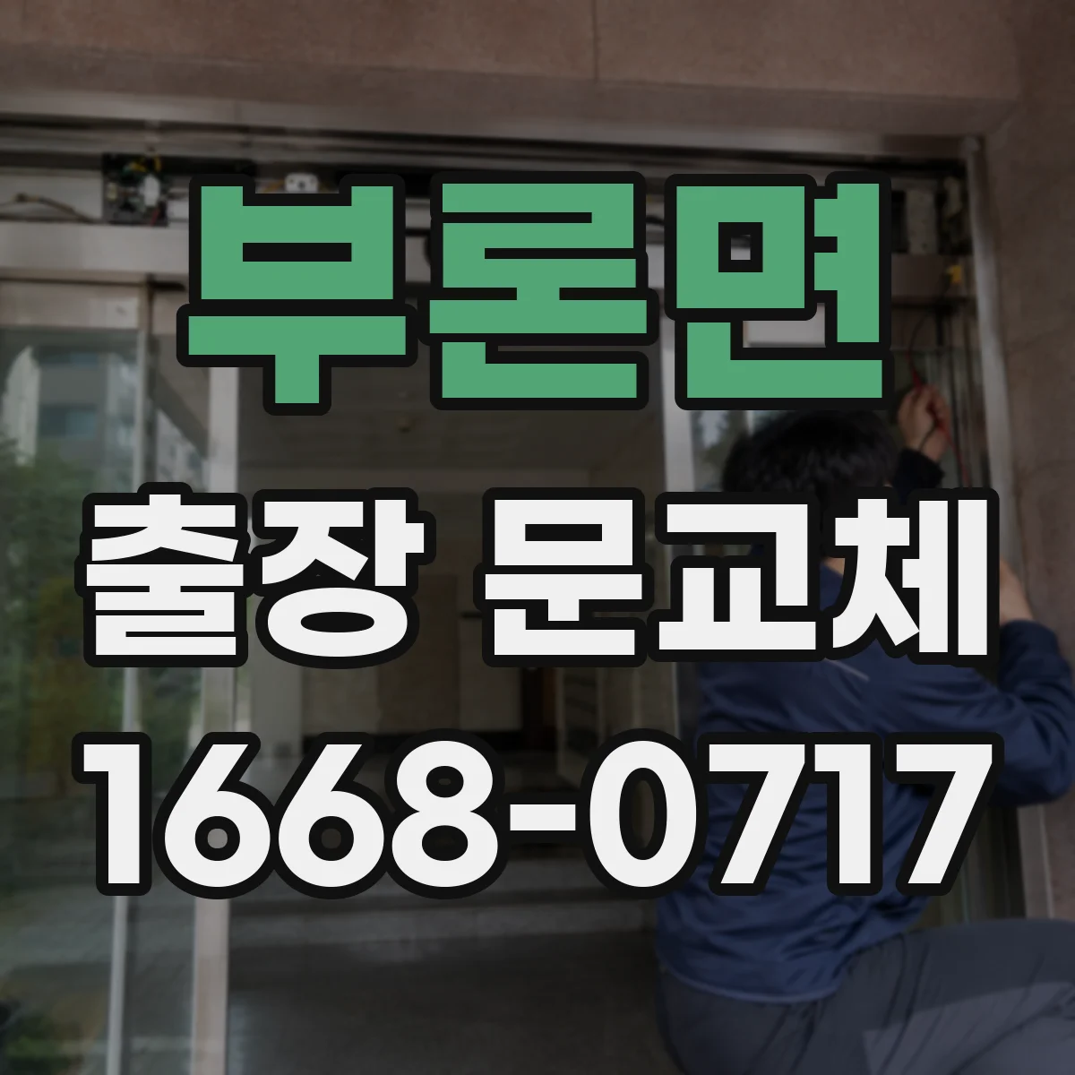 부론면 출장 문교체