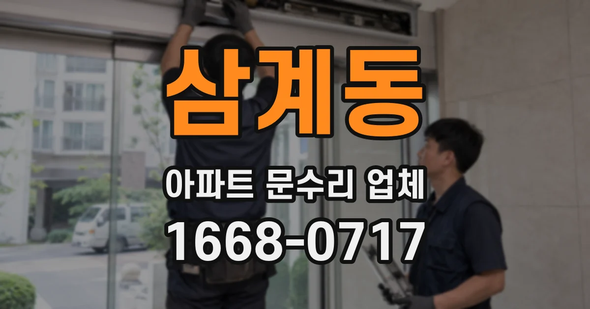 삼계동 아파트 문수리 업체