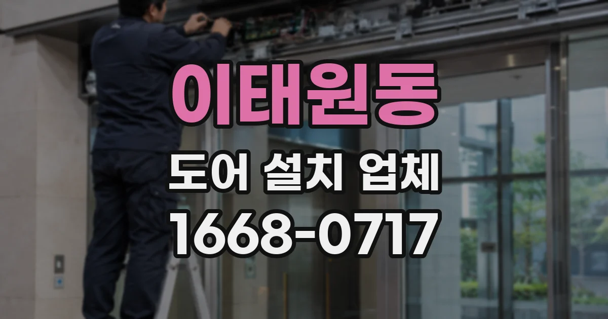 이태원동 도어 설치 업체