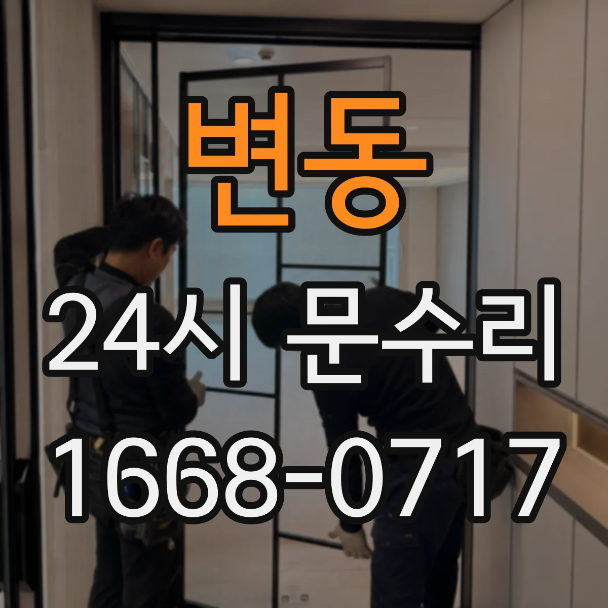 변동 24시 문수리