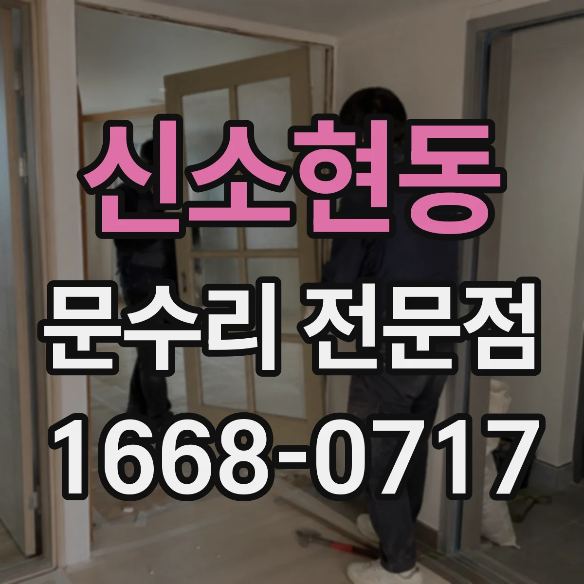 신소현동 문수리 전문점