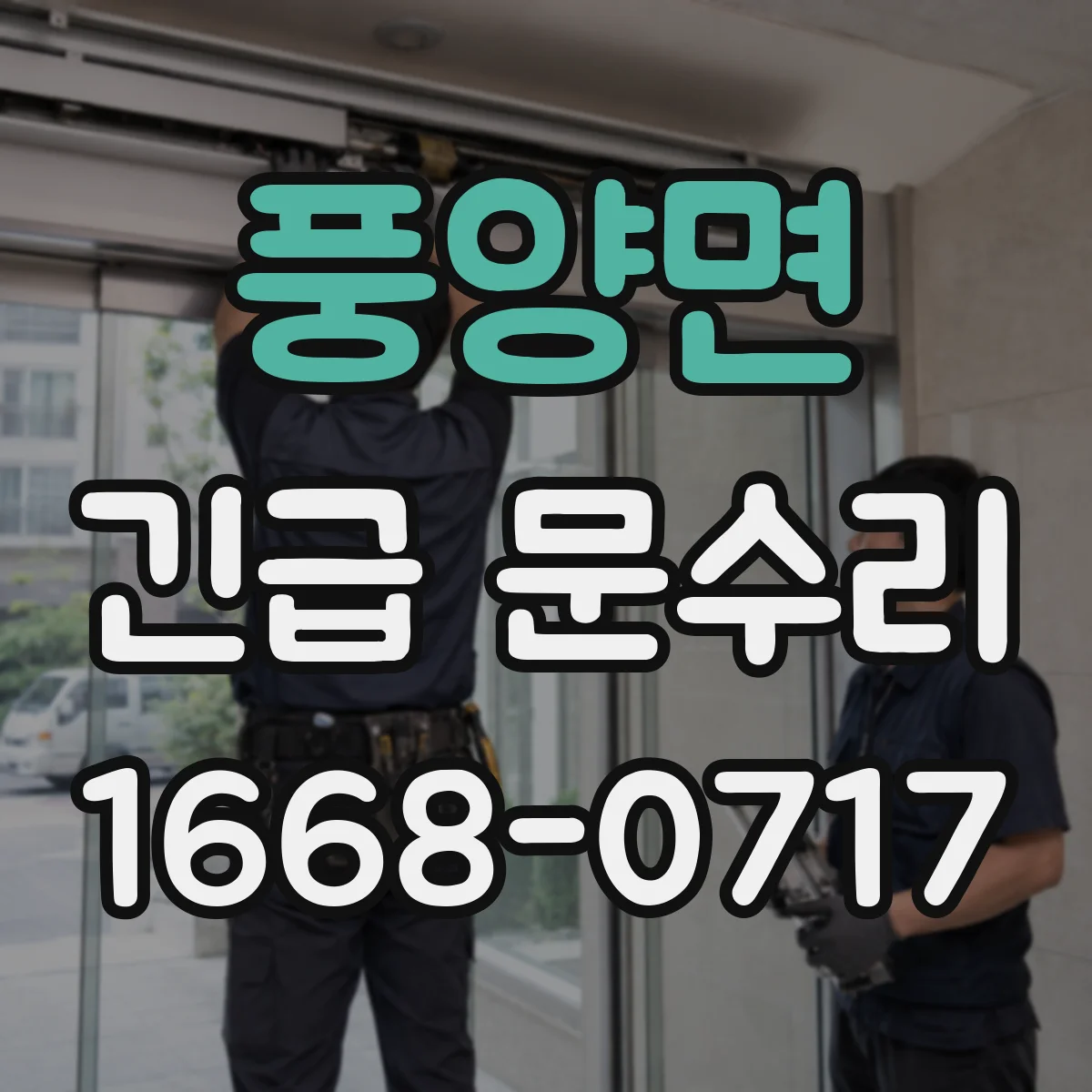 풍양면 긴급 문수리