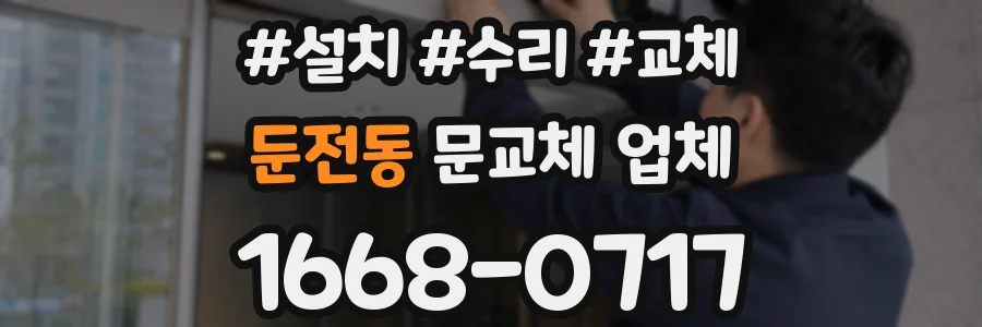 둔전동 문교체 업체