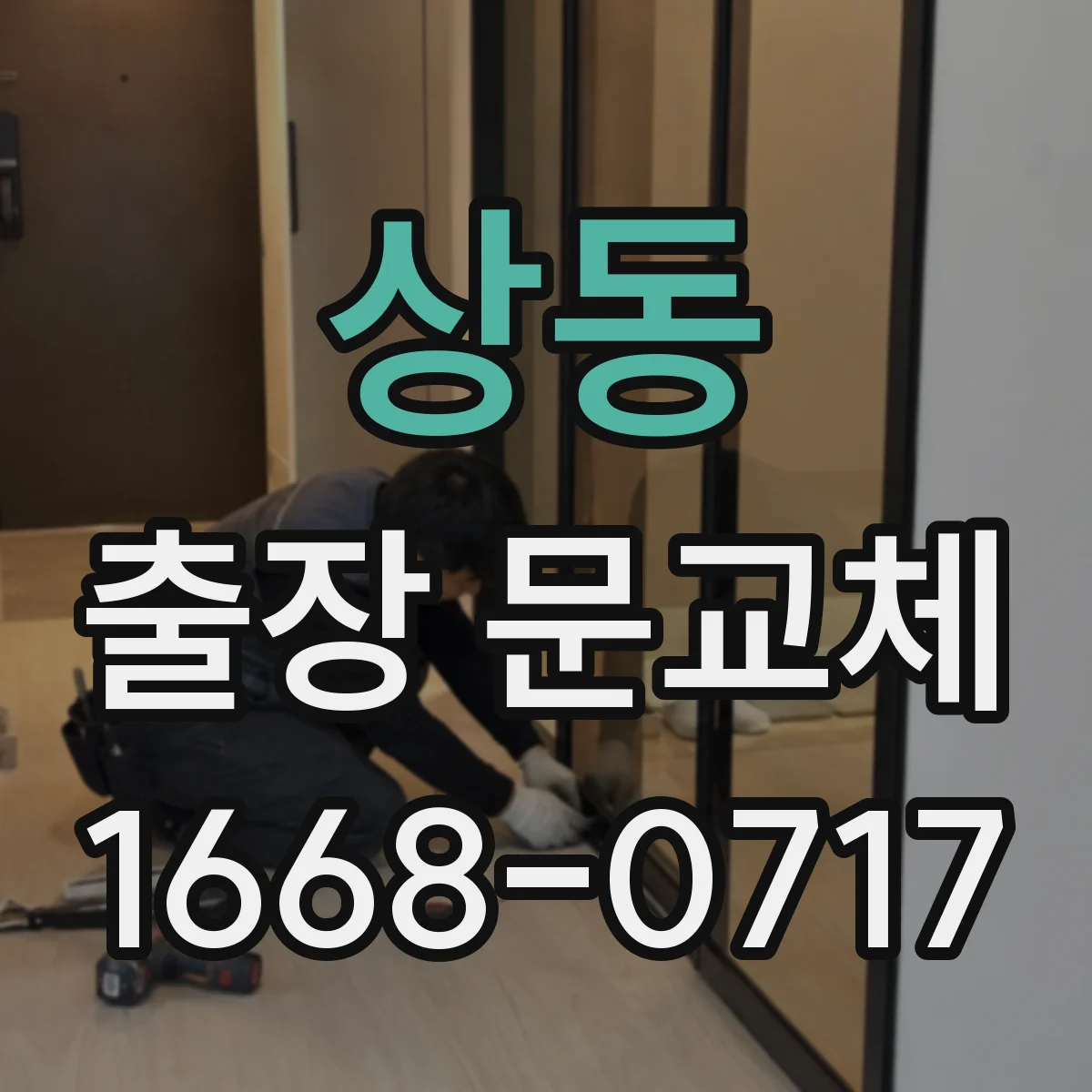 상동 출장 문교체