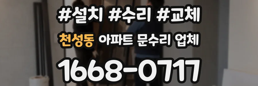 천성동 아파트 문수리 업체