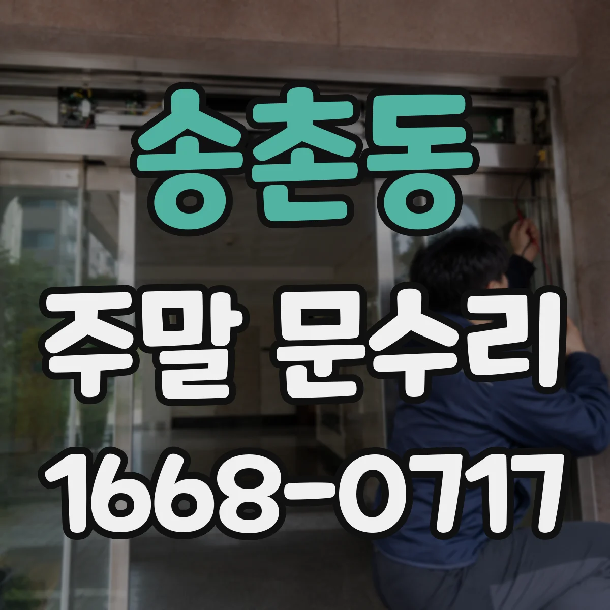 송촌동 주말 문수리