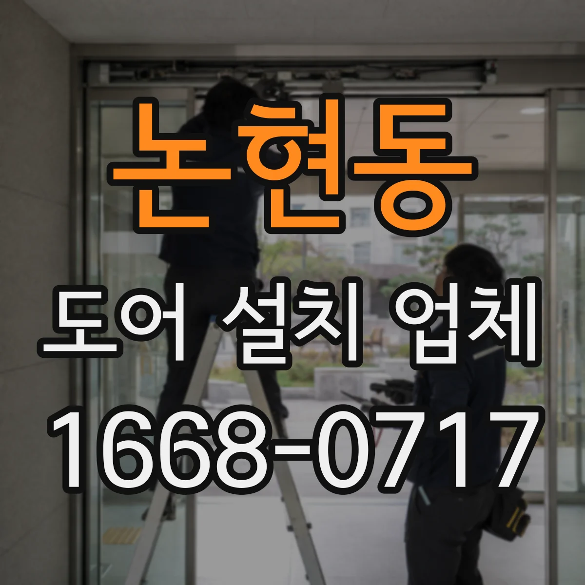 논현동 도어 설치 업체 롤링·셔터 도어 설치 견적 산정 기준