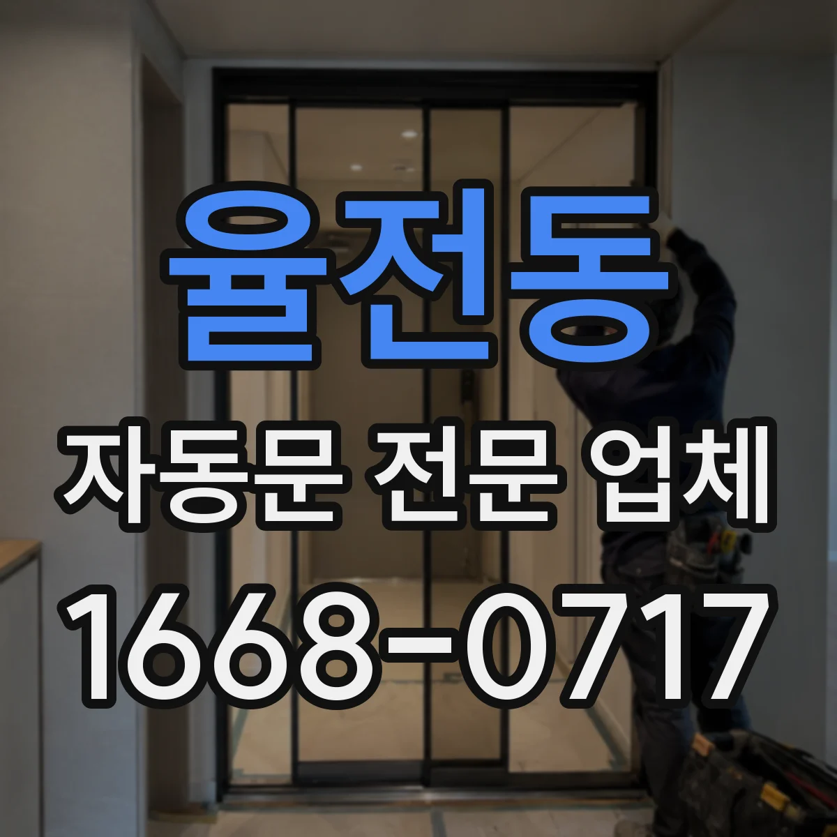 율전동 자동문 전문 업체