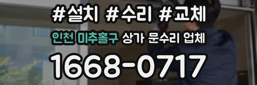 인천 미추홀구 상가 문수리 업체
