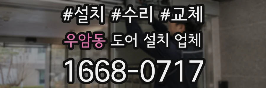 우암동 도어 설치 업체