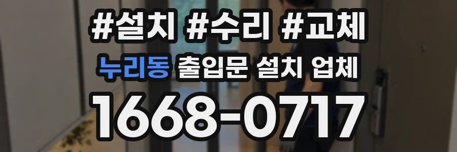 누리동 출입문 설치 업체