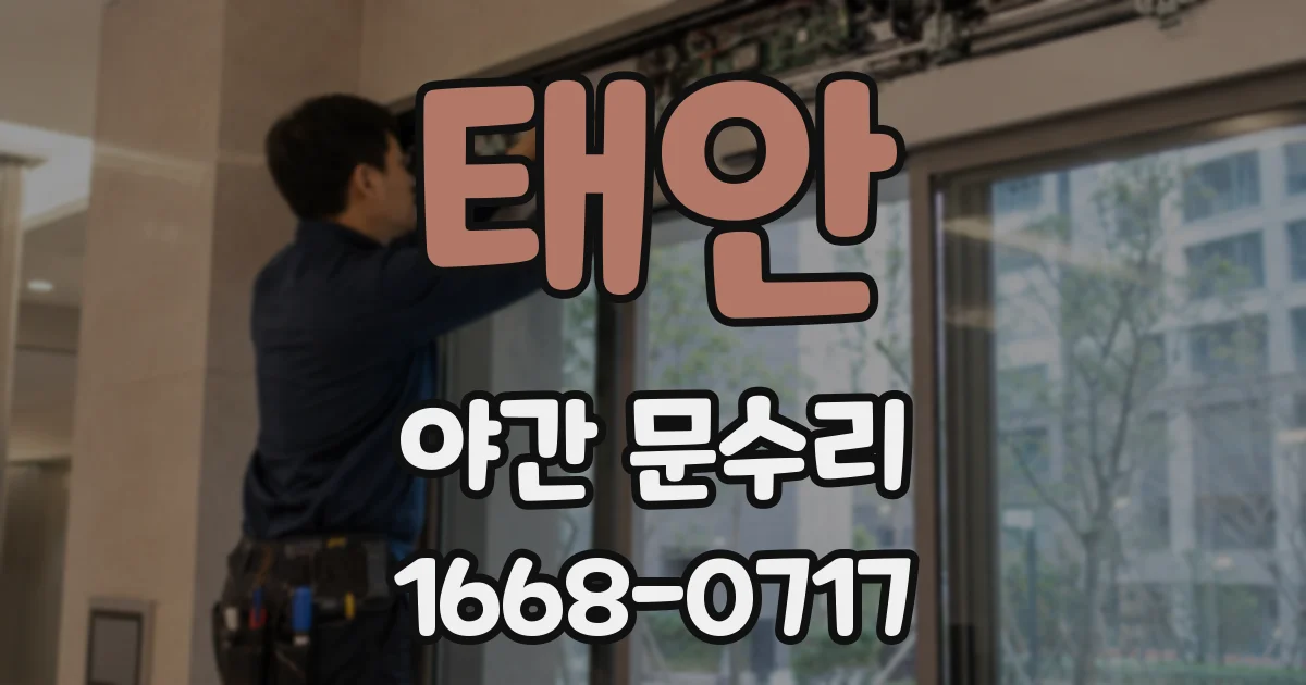 태안 야간 문수리