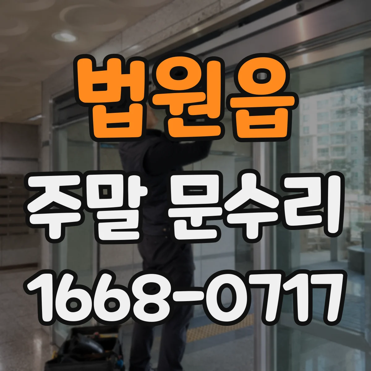 법원읍 주말 문수리