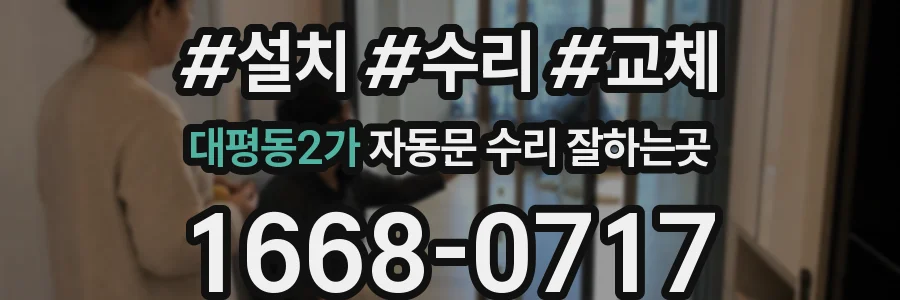 대평동2가 자동문 수리 잘하는곳