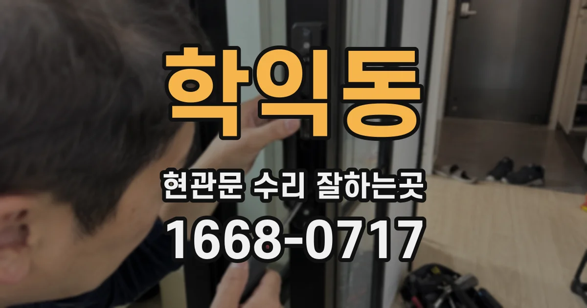 학익동 현관문 수리 잘하는곳