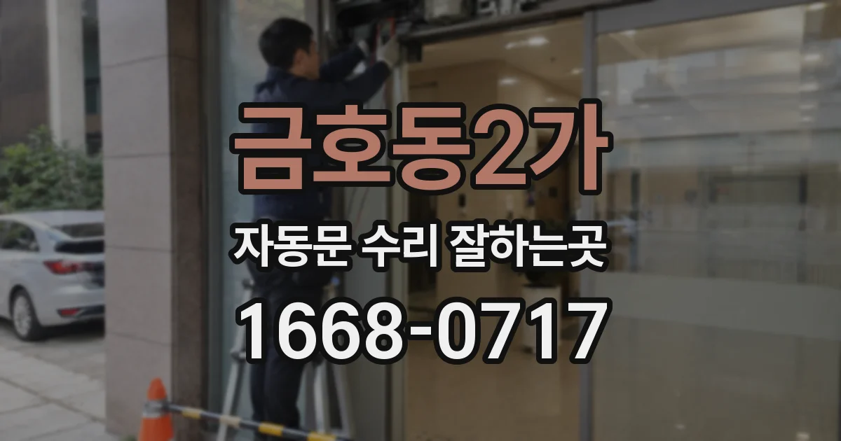 금호동2가 자동문 수리 잘하는곳