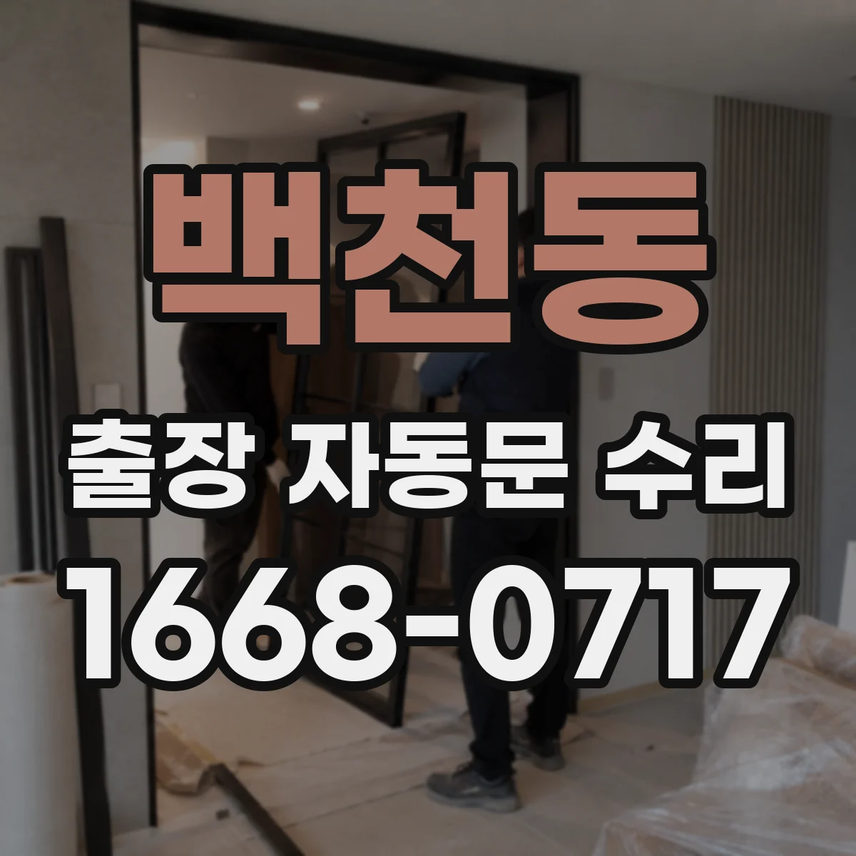 백천동 출장 자동문 수리