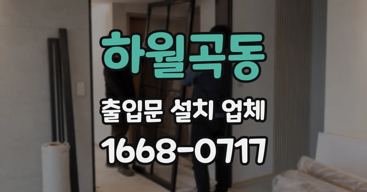 하월곡동 출입문 설치 업체