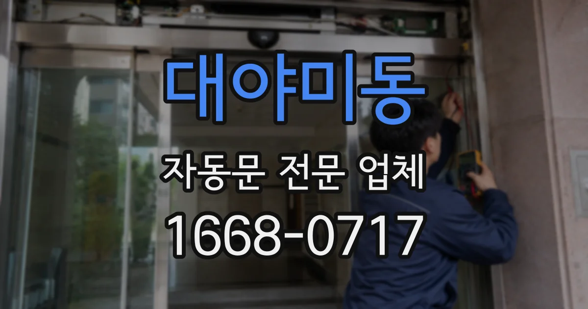 대야미동 자동문 전문 업체