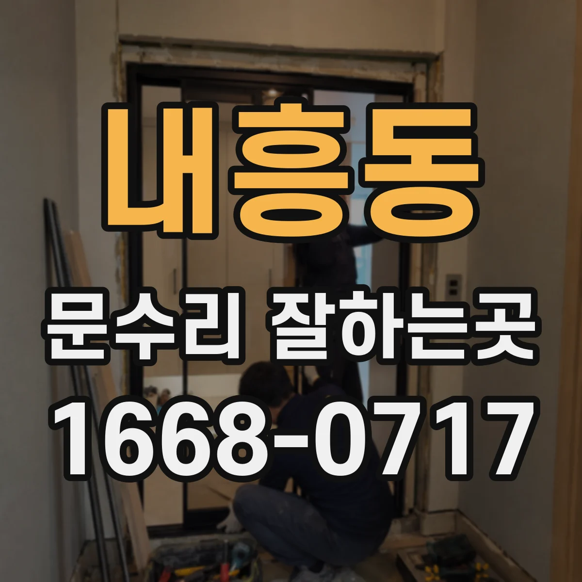 내흥동 문수리 잘하는곳