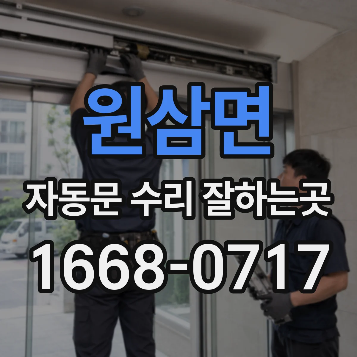 원삼면 자동문 수리 잘하는곳