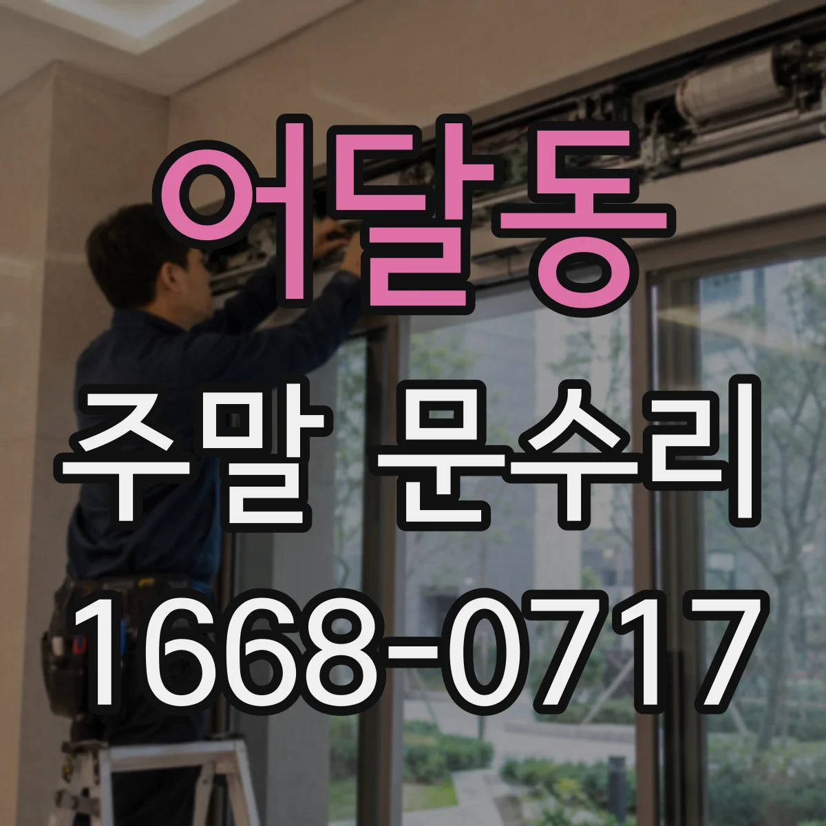 어달동 주말 문수리