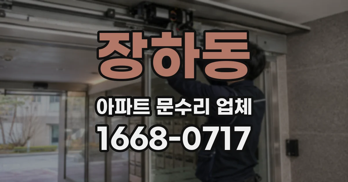 장하동 아파트 문수리 업체