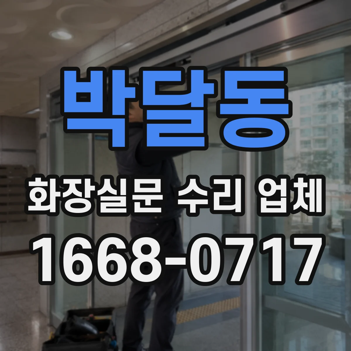 박달동 화장실문 수리 업체