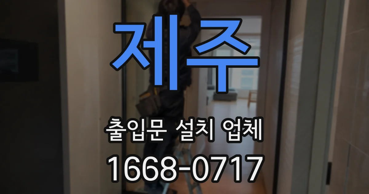 제주 출입문 설치 업체