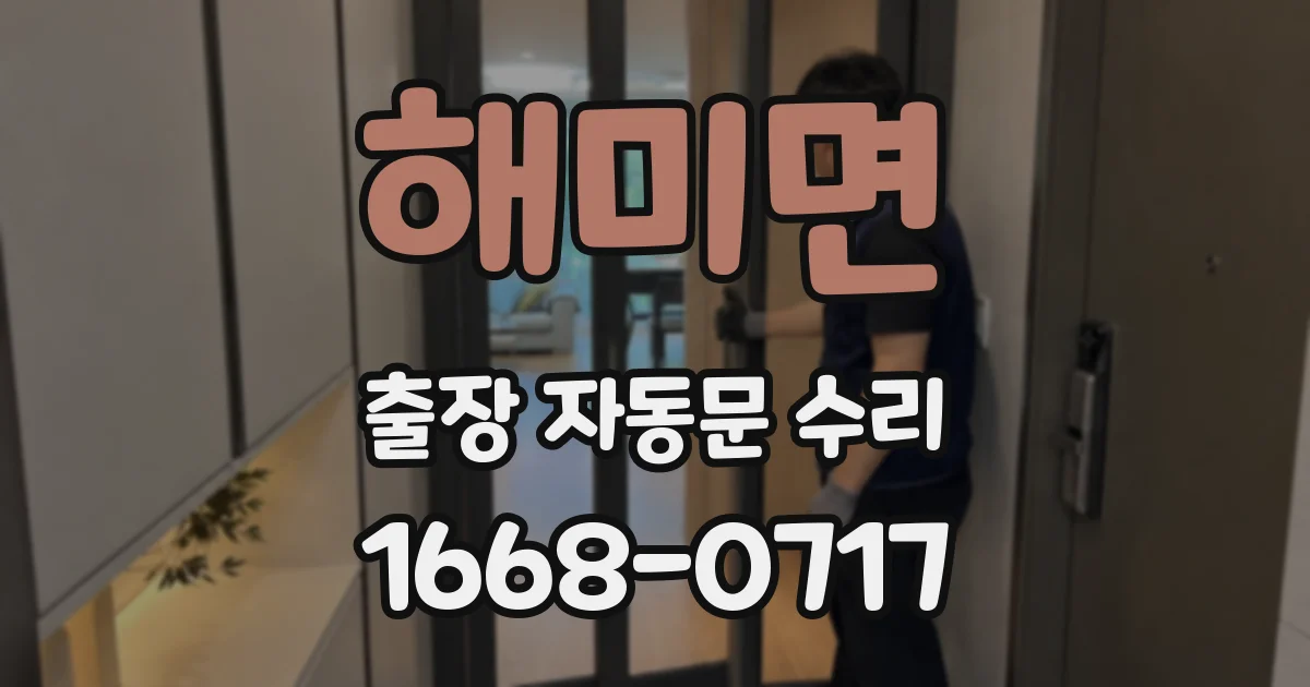 해미면 출장 자동문 수리
