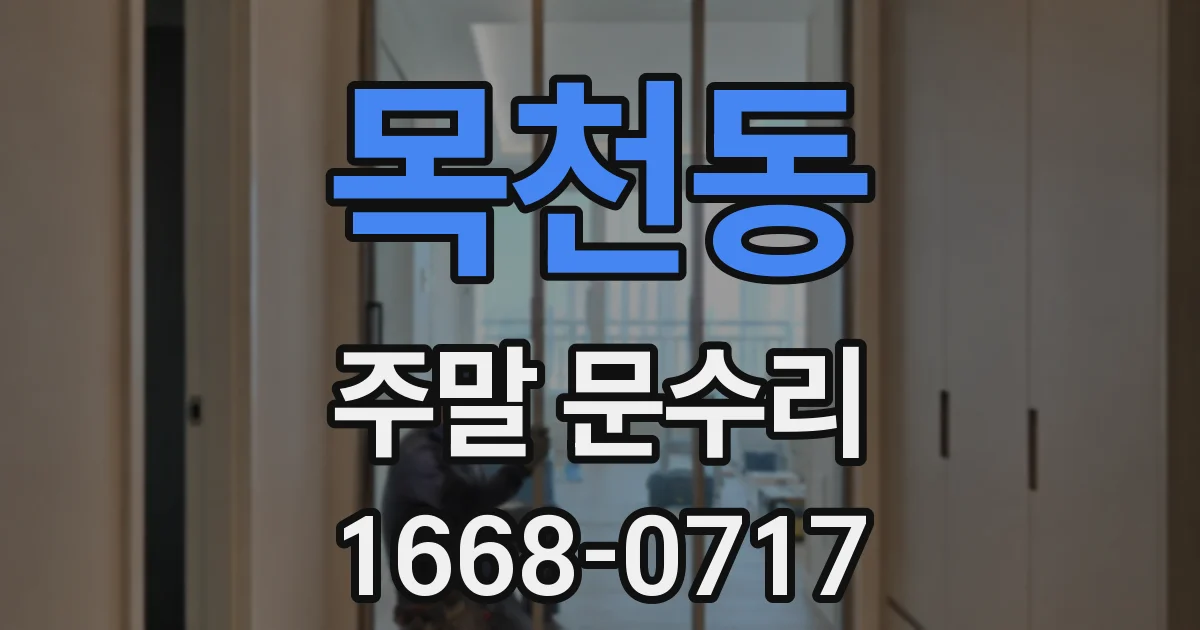 목천동 주말 문수리