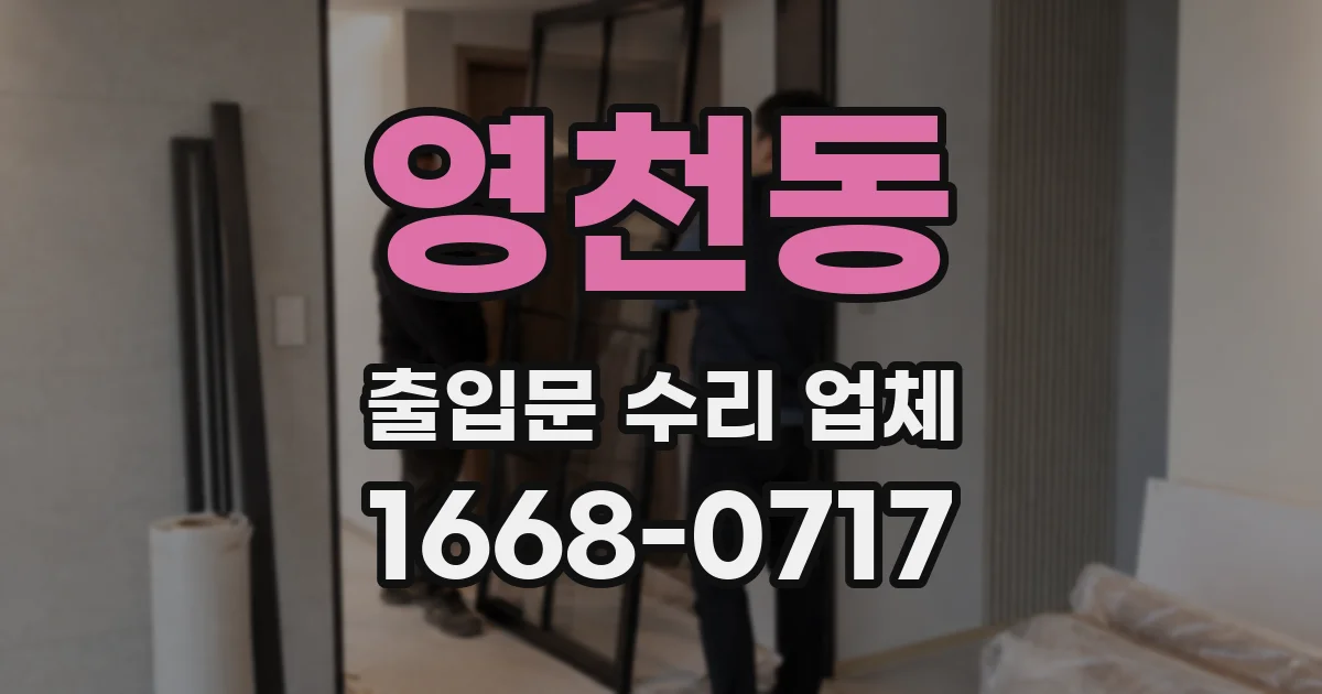 영천동 출입문 수리 업체