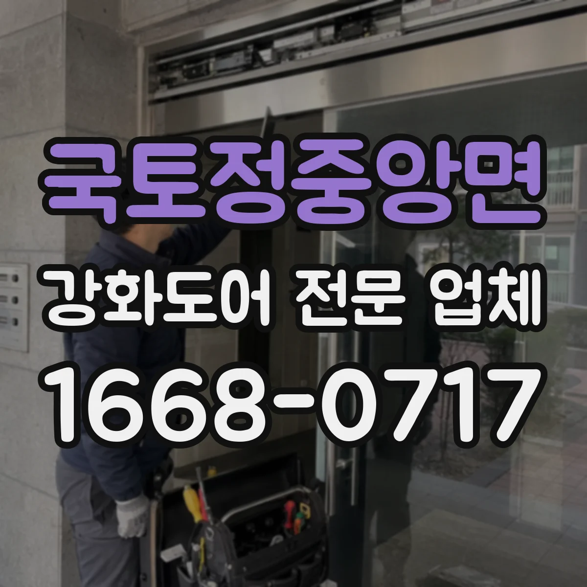국토정중앙면 강화도어 전문 업체
